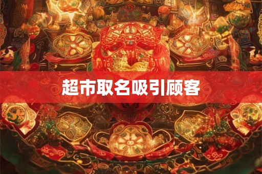 超市取名吸引顾客