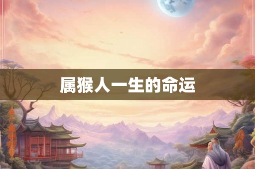 属猴人一生的命运