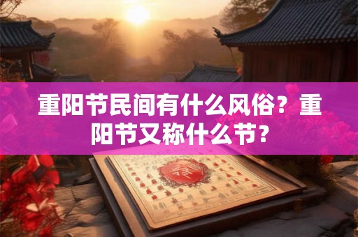 重阳节民间有什么风俗？重阳节又称什么节？