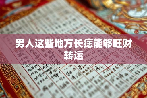 男人这些地方长痣能够旺财转运