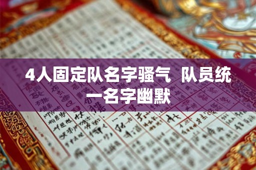 4人固定队名字骚气  队员统一名字幽默