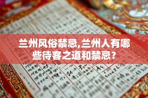 兰州风俗禁忌,兰州人有哪些待客之道和禁忌？