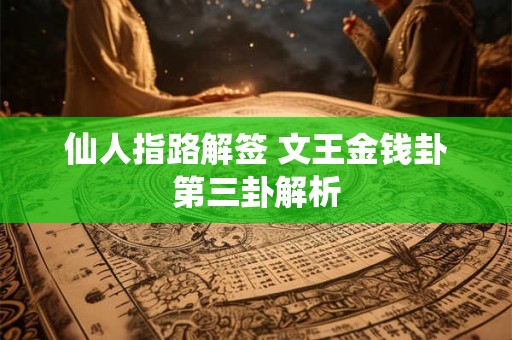 仙人指路解签 文王金钱卦第三卦解析