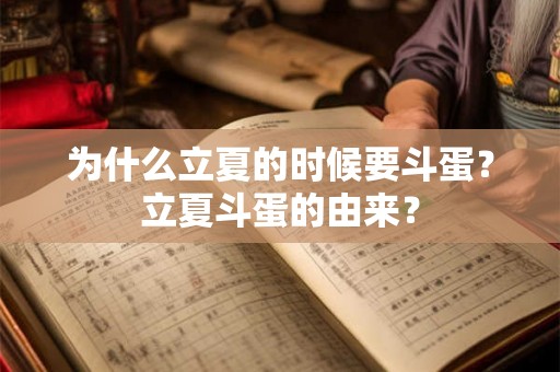 为什么立夏的时候要斗蛋？立夏斗蛋的由来？