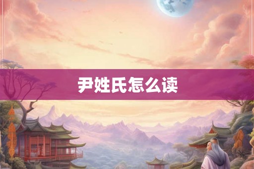 尹姓氏怎么读