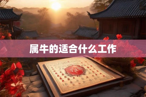 属牛的适合什么工作 属牛的适合什么工作