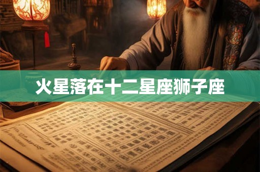 火星落在十二星座狮子座