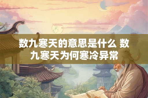 数九寒天的意思是什么 数九寒天为何寒冷异常
