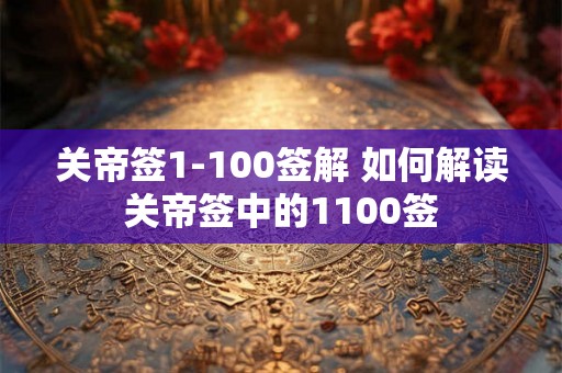 关帝签1-100签解 如何解读关帝签中的1100签