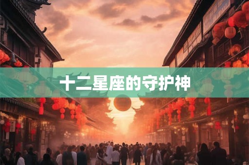 十二星座的守护神