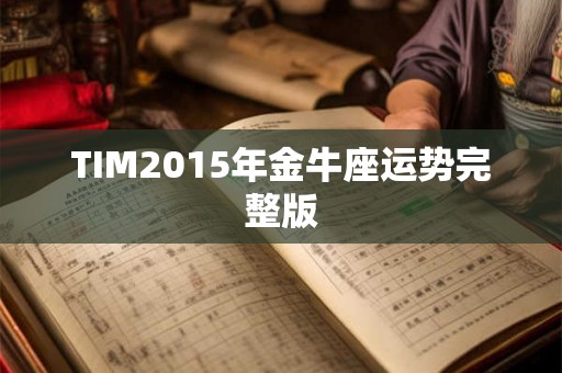 TIM2015年金牛座运势完整版 TIM2015年金牛座运势完整版