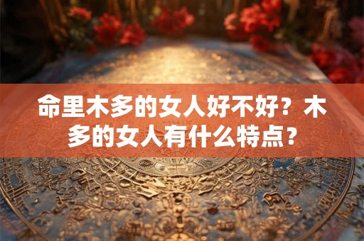 命里木多的女人好不好？木多的女人有什么特点？