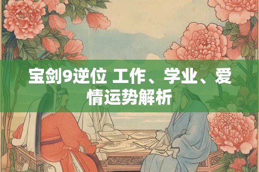 宝剑9逆位 工作、学业、爱情运势解析