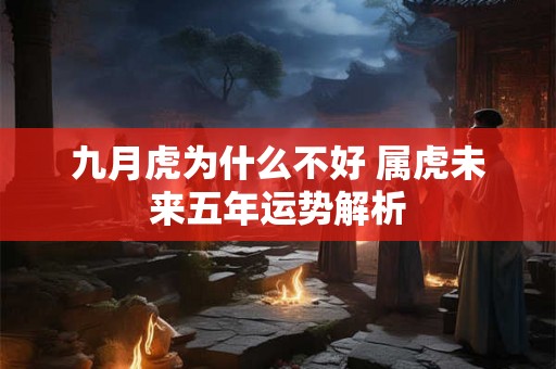 九月虎为什么不好 属虎未来五年运势解析
