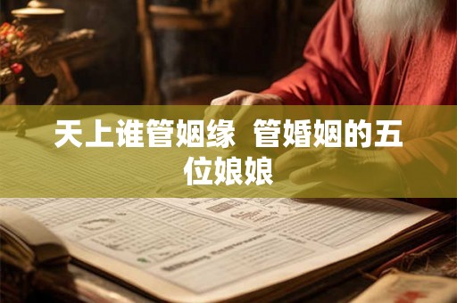 天上谁管姻缘  管婚姻的五位娘娘