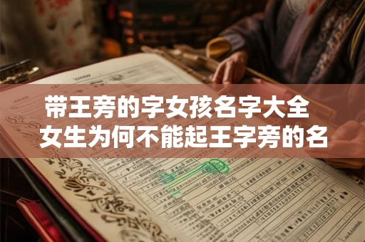 带王旁的字女孩名字大全  女生为何不能起王字旁的名字