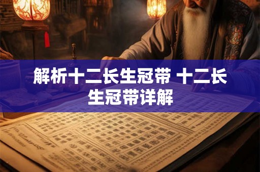 解析十二长生冠带 十二长生冠带详解