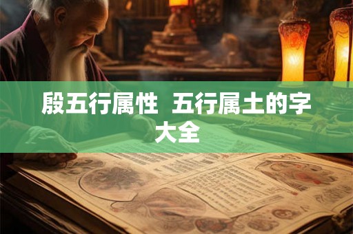 殷五行属性  五行属土的字大全