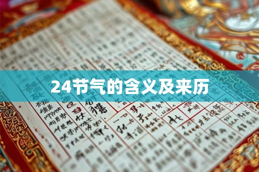 24节气的含义及来历