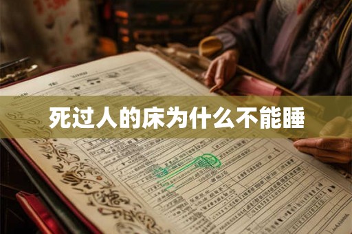 死过人的床为什么不能睡