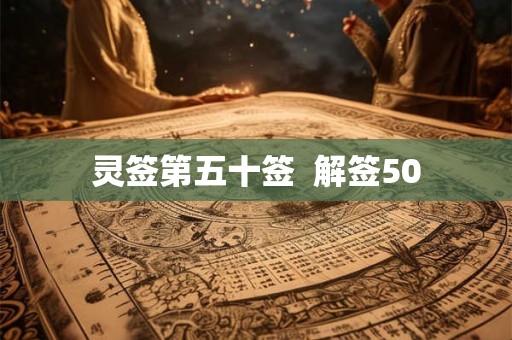 灵签第五十签  解签50