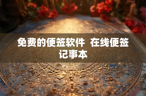 免费的便签软件  在线便签记事本