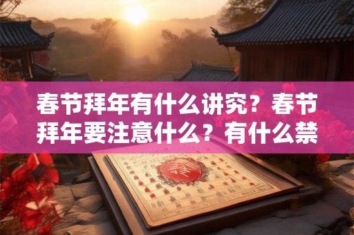 春节拜年有什么讲究？春节拜年要注意什么？有什么禁忌吗？