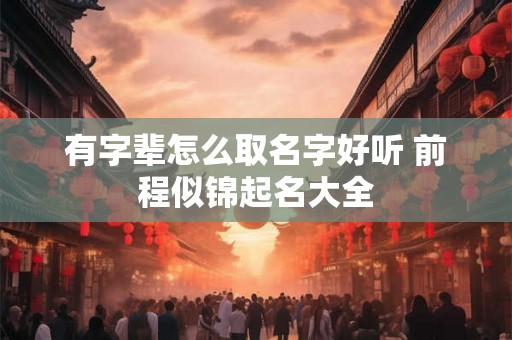 有字辈怎么取名字好听 前程似锦起名大全