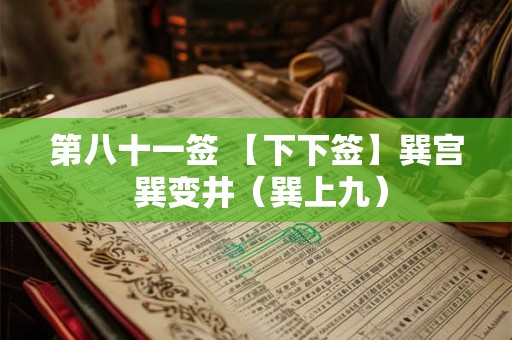 第八十一签 【下下签】巽宫 巽变井(巽上九) 第八十一签 【下下签】巽宫 巽变井(巽上九)