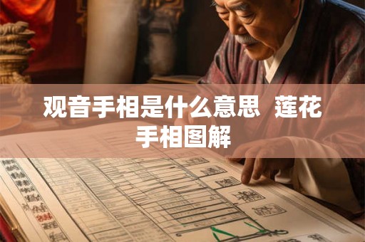 观音手相是什么意思  莲花手相图解