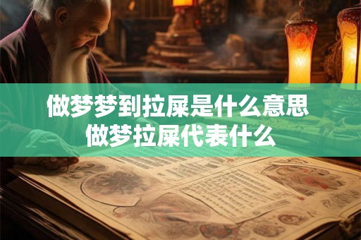 做梦梦到拉屎是什么意思 做梦拉屎代表什么 做梦梦到拉屎是什么意思 做梦拉屎代表什么