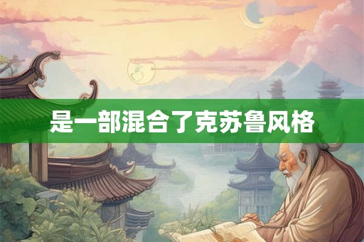 是一部混合了克苏鲁风格