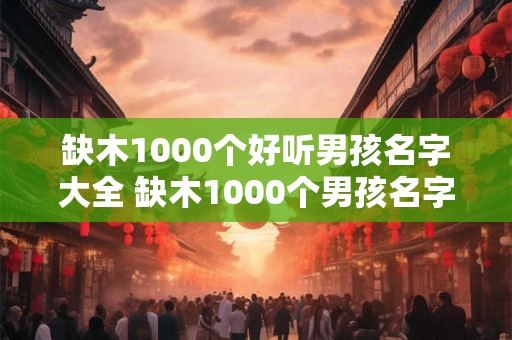 缺木1000个好听男孩名字大全 缺木1000个男孩名字