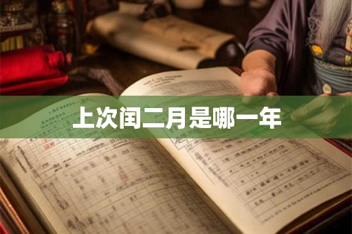 上次闰二月是哪一年