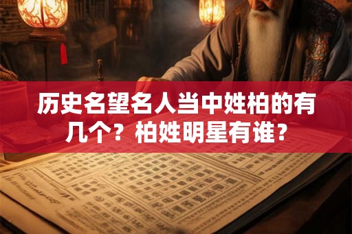 历史名望名人当中姓柏的有几个？柏姓明星有谁？