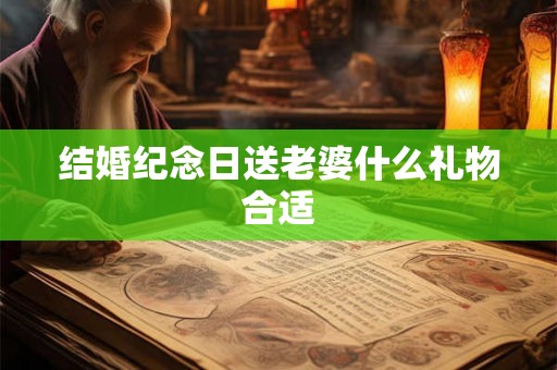 结婚纪念日送老婆什么礼物合适