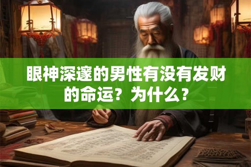 眼神深邃的男性有没有发财的命运？为什么？