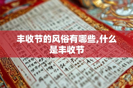 丰收节的风俗有哪些,什么是丰收节 丰收节的风俗有哪些,什么是丰收节