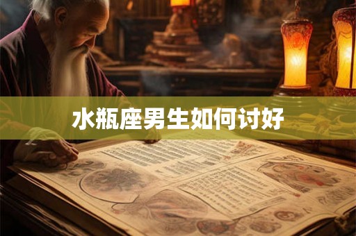 水瓶座男生如何讨好