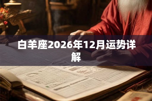 白羊座2026年12月运势详解