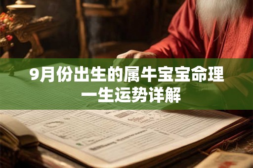 9月份出生的属牛宝宝命理  一生运势详解