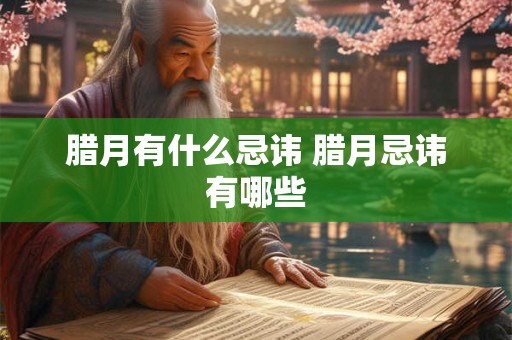 腊月有什么忌讳 腊月忌讳有哪些