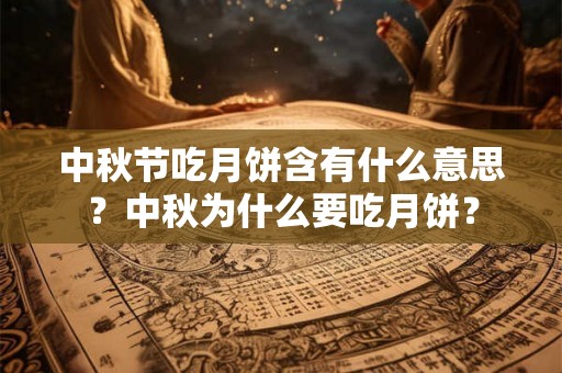中秋节吃月饼含有什么意思？中秋为什么要吃月饼？