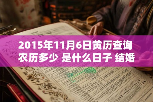 2015年11月6日黄历查询 农历多少 是什么日子 结婚吉时