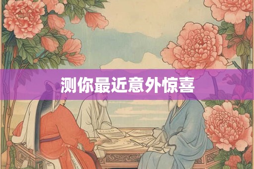 测你最近意外惊喜
