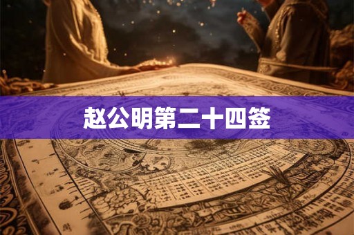 赵公明第二十四签