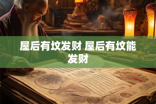 屋后有坟发财 屋后有坟能发财 屋后有坟发财 屋后有坟能发财