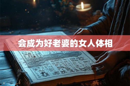 会成为好老婆的女人体相
