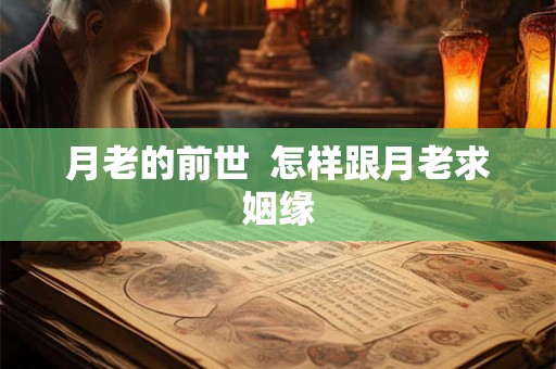 月老的前世  怎样跟月老求姻缘