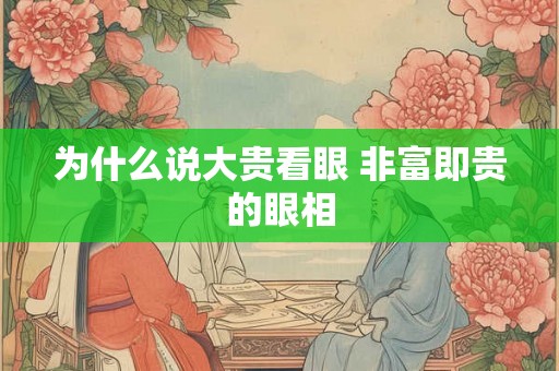 为什么说大贵看眼 非富即贵的眼相